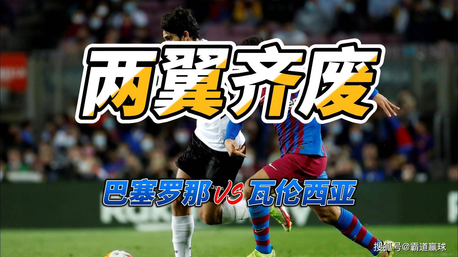 包含阿森纳险胜瓦伦西亚，阿奎罗关键制胜的词条