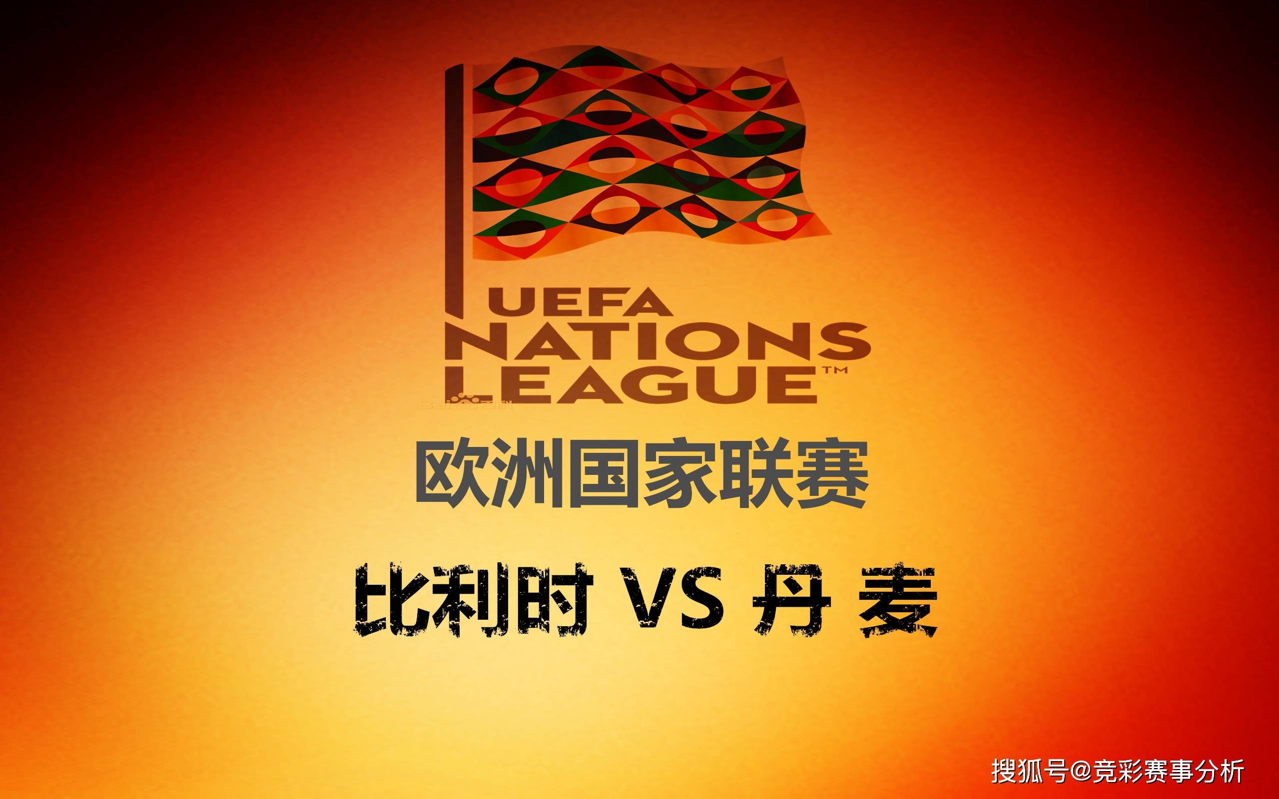 关于比利时取得胜利，欧国联积分排名提升的信息