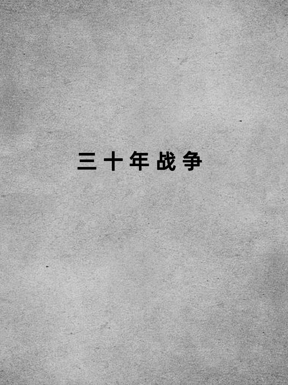 开云平台-包含布伦瑞克战火连连，促膝长谈谋发展的词条